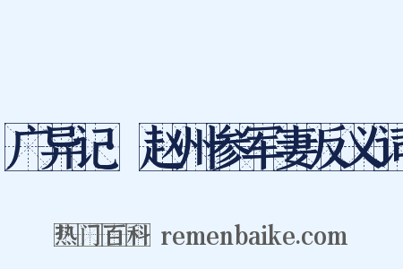 广异记·赵州参军妻反义词是什么意思的图片